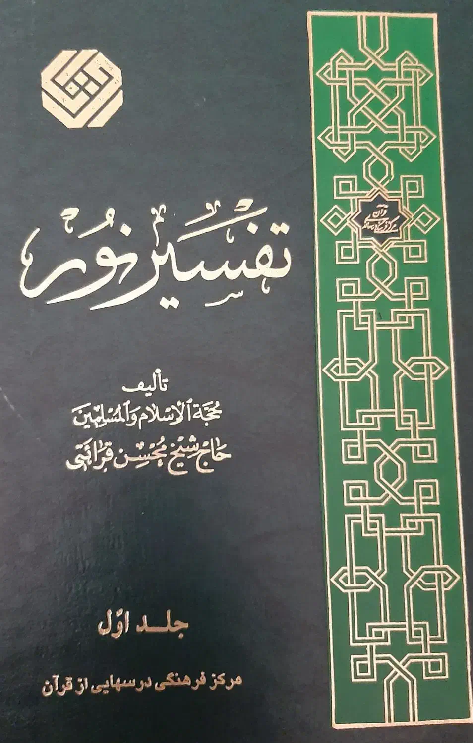 فروش دوره ۱۲ جلدی تفسیر نور|کتاب و مجله مذهبی|شیراز, نصر|دیوار
