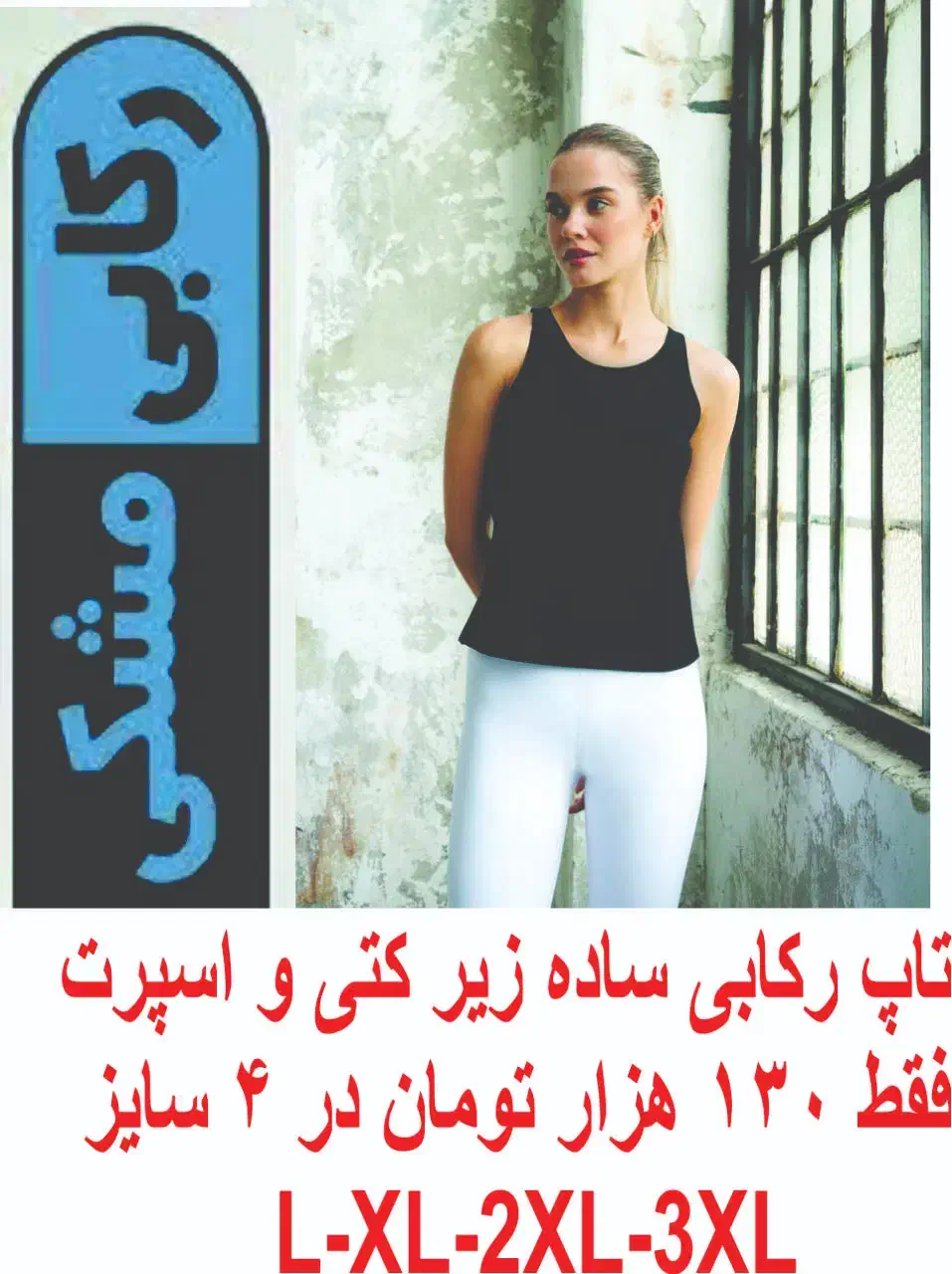 تاپ رکابی 130تاپ بندی 95 تومن-چهار سایز دارد|لباس|اسلام‌شهر, مطهری|دیوار