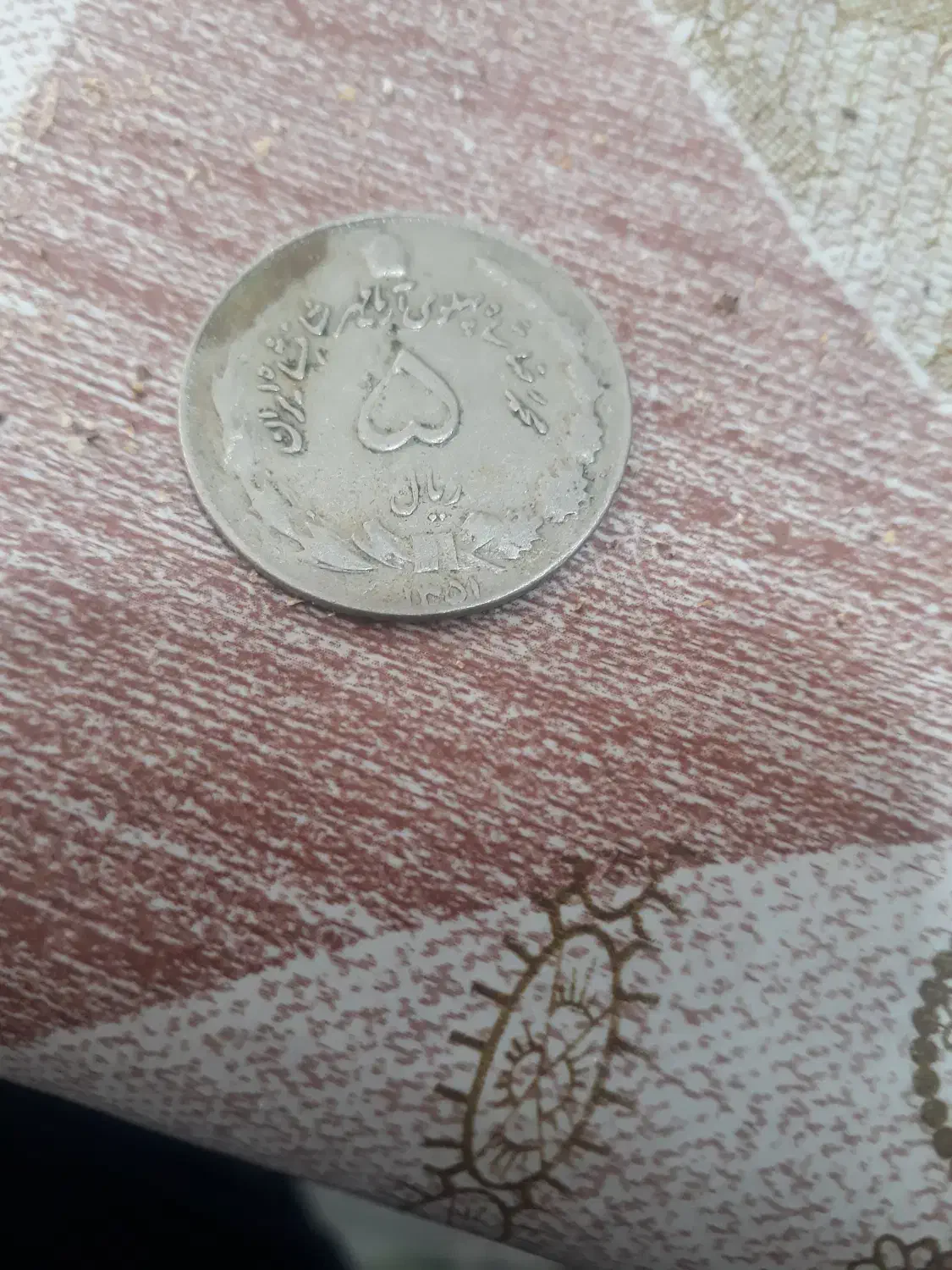 ۵ ریالی سکه|کلکسیون سکه، تمبر، اسکناس|مشهد, عبادی|دیوار