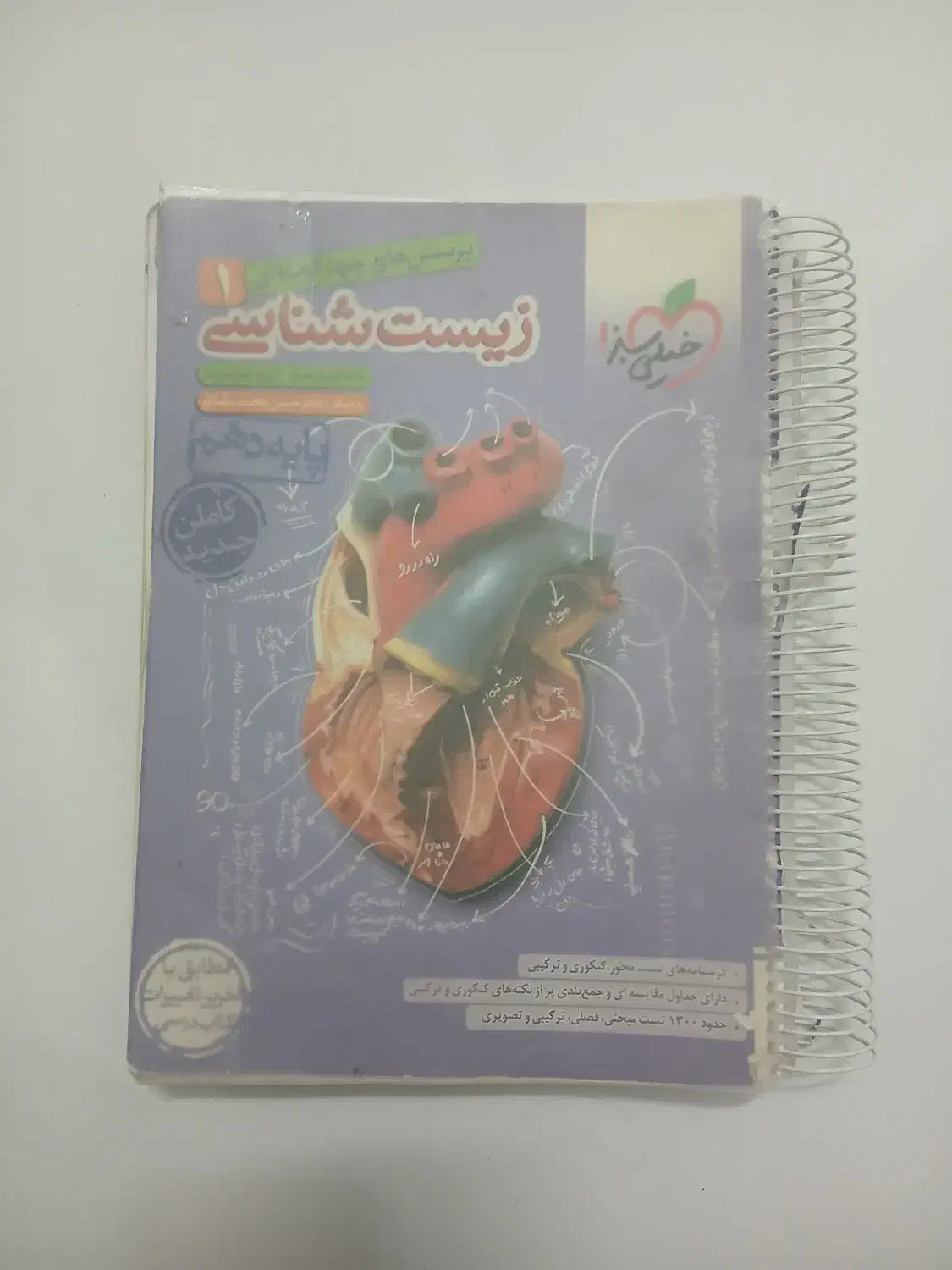 کتاب زیست خیلی سبز|کتاب و مجله ادبی|شیروان (خراسان), |دیوار