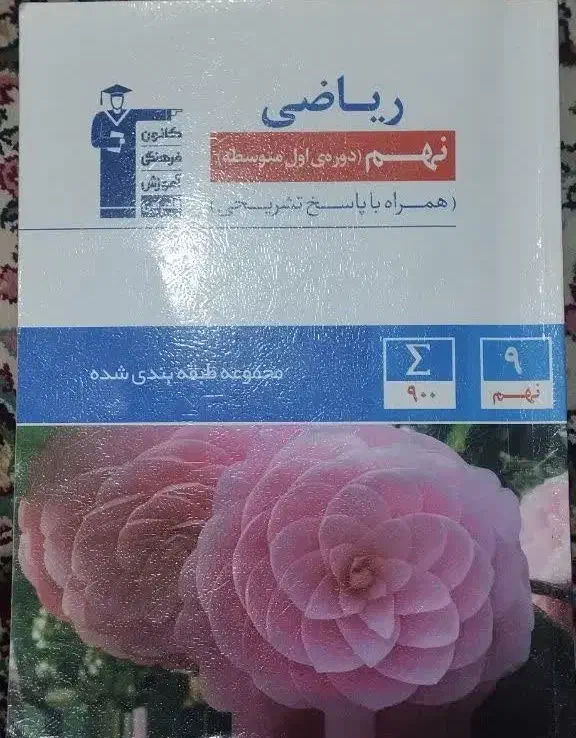 کتاب قلمچی و خیلی سبز(علوم تیزهوشان.ریاضی)|کتاب و مجله آموزشی|رشت, نیروی دریایی|دیوار