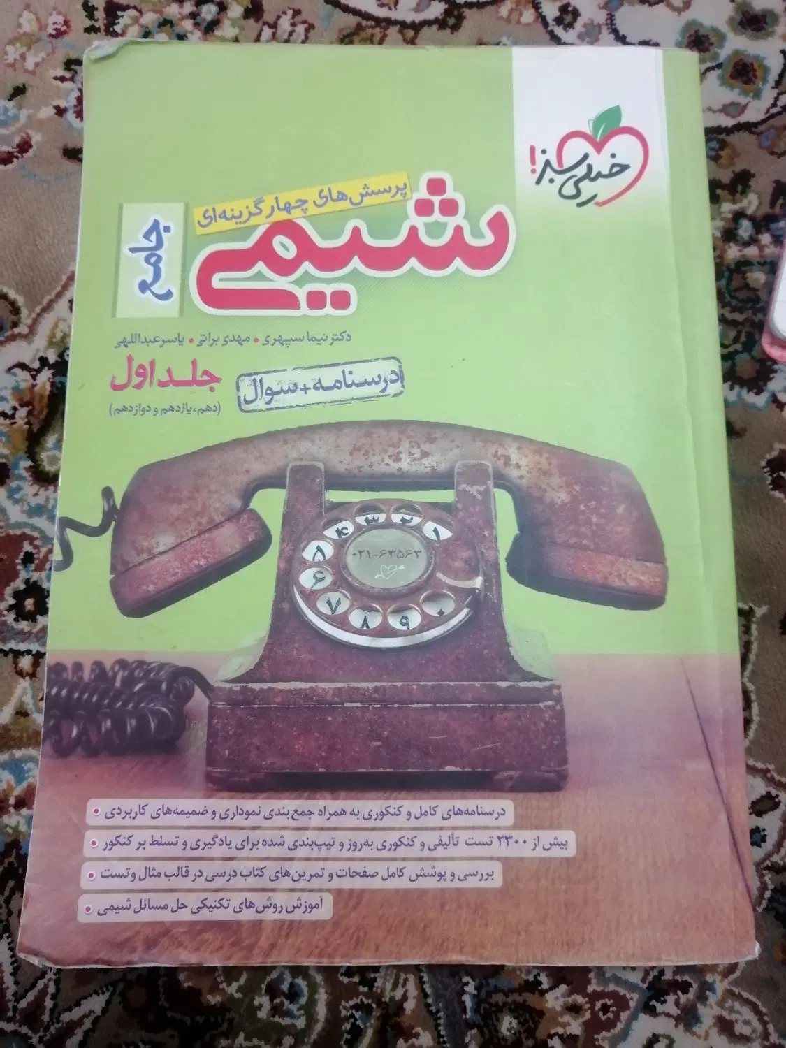 شیمی جامع خیلی سبز جلد اول|کتاب و مجله آموزشی|تهران, دردشت|دیوار