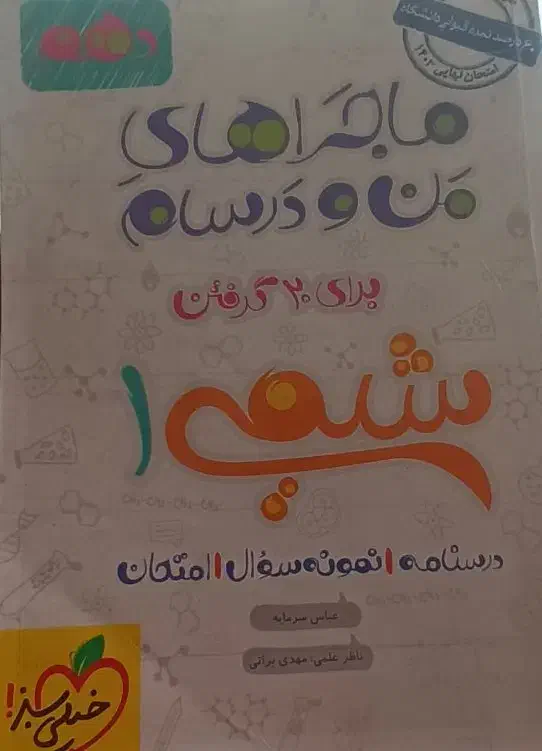 کتاب ماجرای منو درسام|کتاب و مجله آموزشی|تربتحیدریه, فرمانداری|دیوار