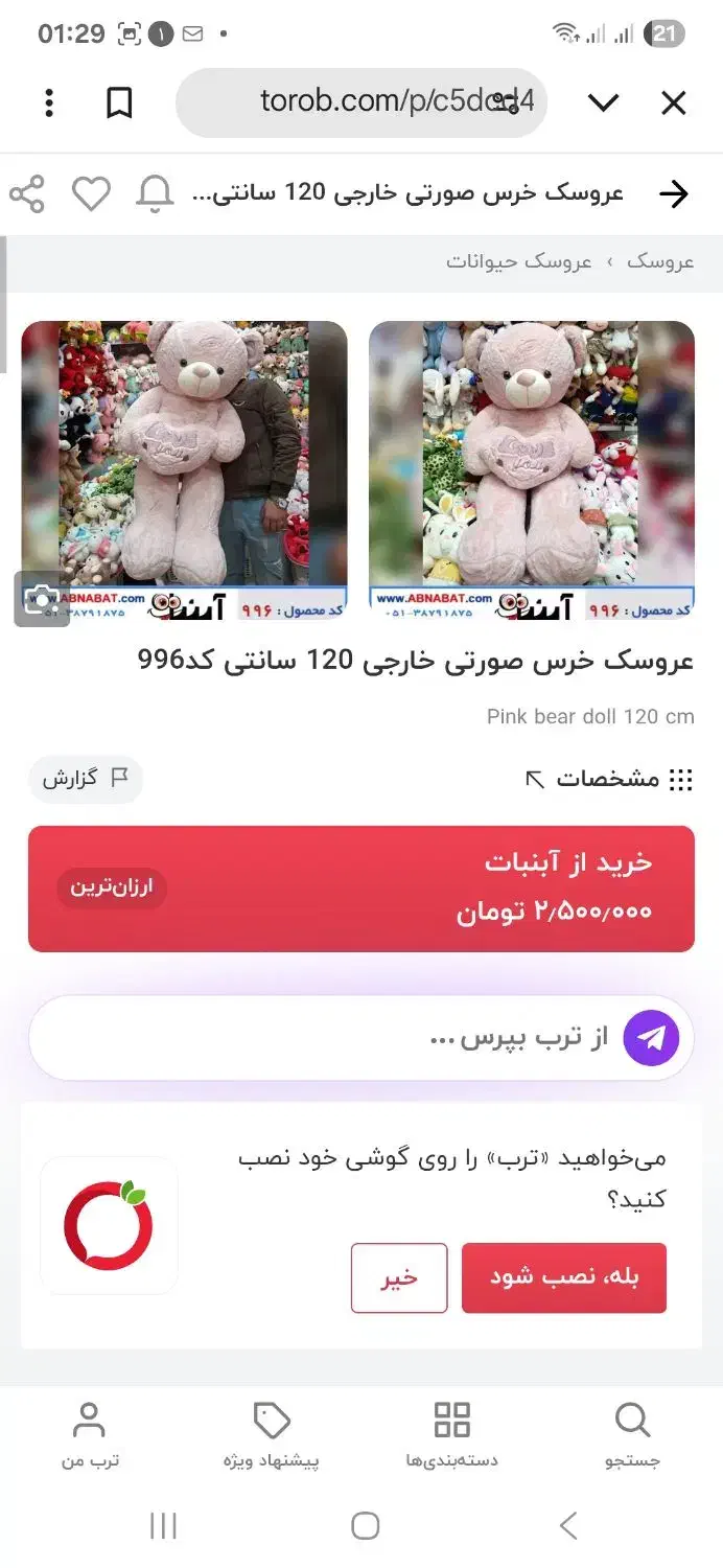 عروسک بزرگ نو|اسباببازی|بجنورد, |دیوار