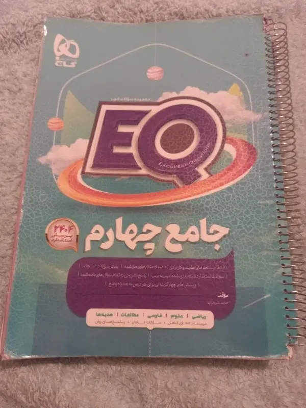 کتاب (ای کی یو EQ )جامع چهارم کارکرده|کتاب و مجله آموزشی|تهران, بریانک|دیوار