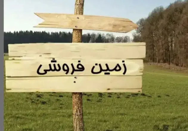 زمین/کوی شهرداری/۲۸۰متری|فروش زمین و ملک کلنگی|دورود, |دیوار