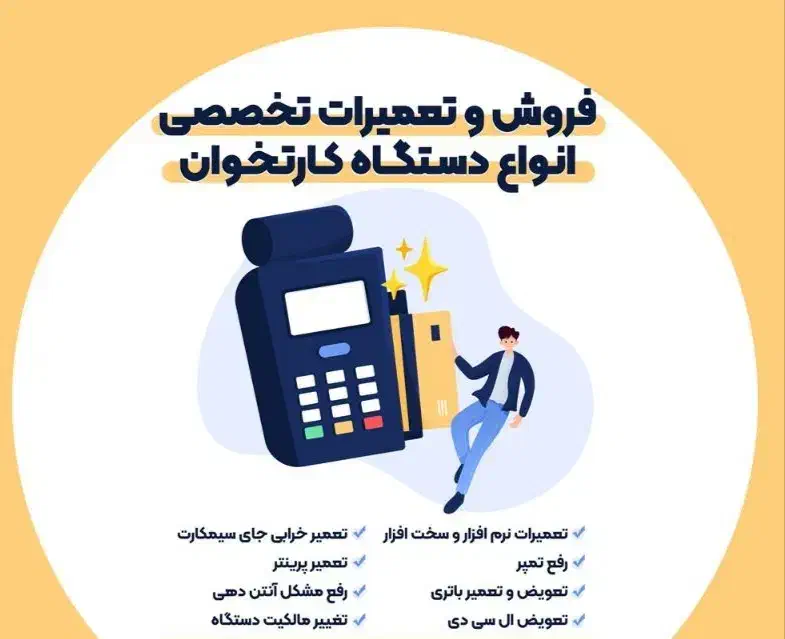 تعمیرات و فعالسازی دستگاه کارتخوان استوک قدیمی|فروشگاه و مغازه|قوچان, |دیوار
