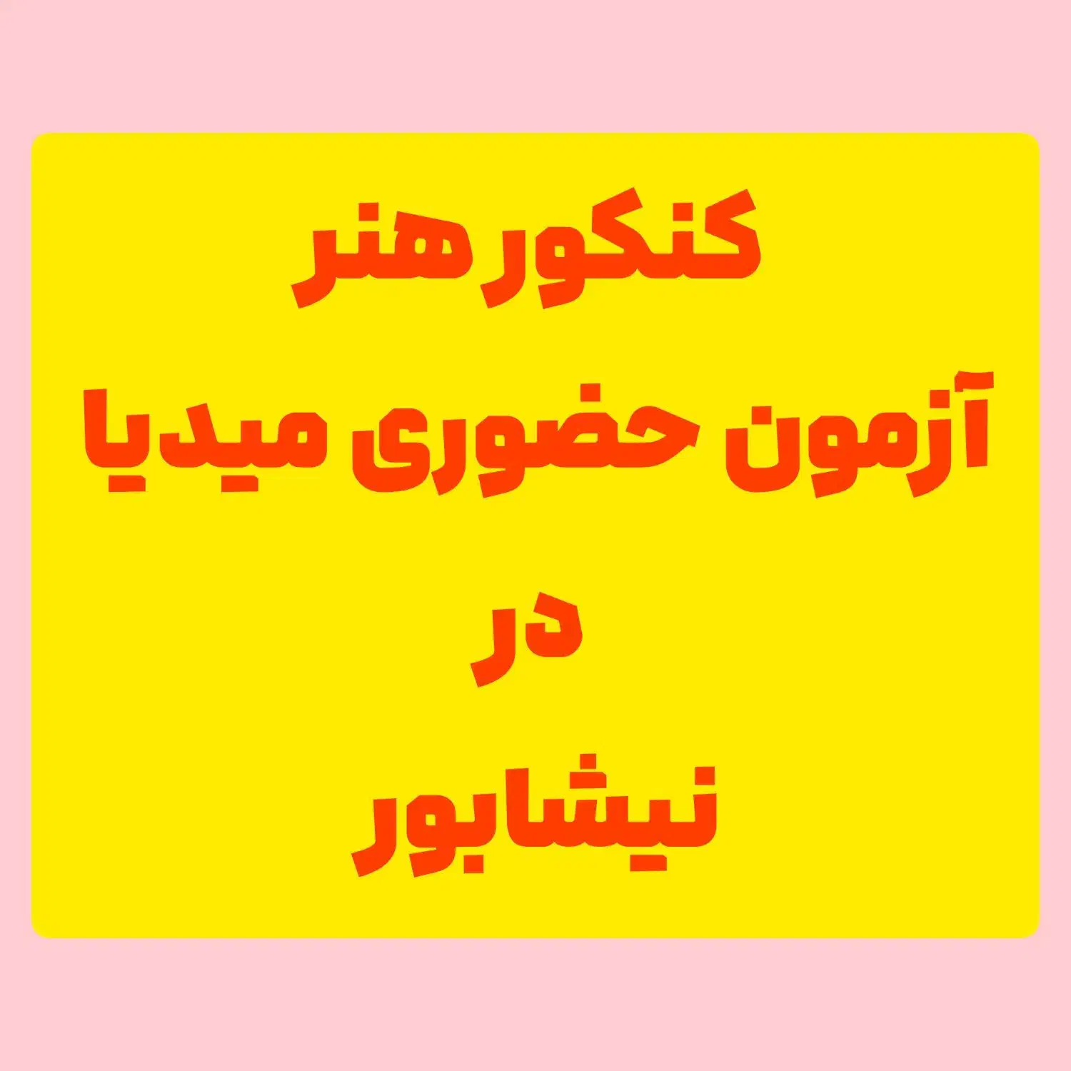 کنکور هنر - آزمون میدیا- حضوری|خدمات آموزشی|نیشابور, شهرک فرهنگیان|دیوار