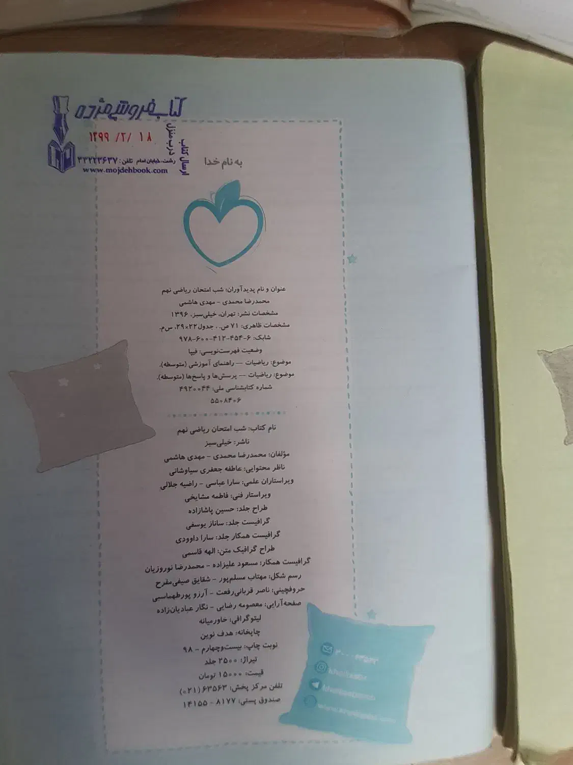 کتاب شب امتحان خیلی سبز نهم|کتاب و مجله آموزشی|رشت, باهنر|دیوار