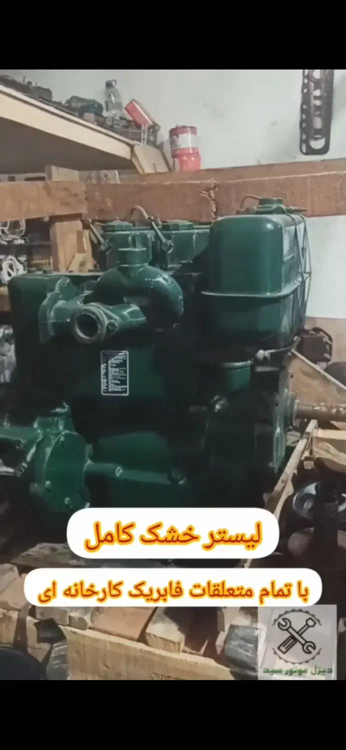 لیستر ST2 خشک کامل|ماشینآلات صنعتی|میاندوآب, |دیوار