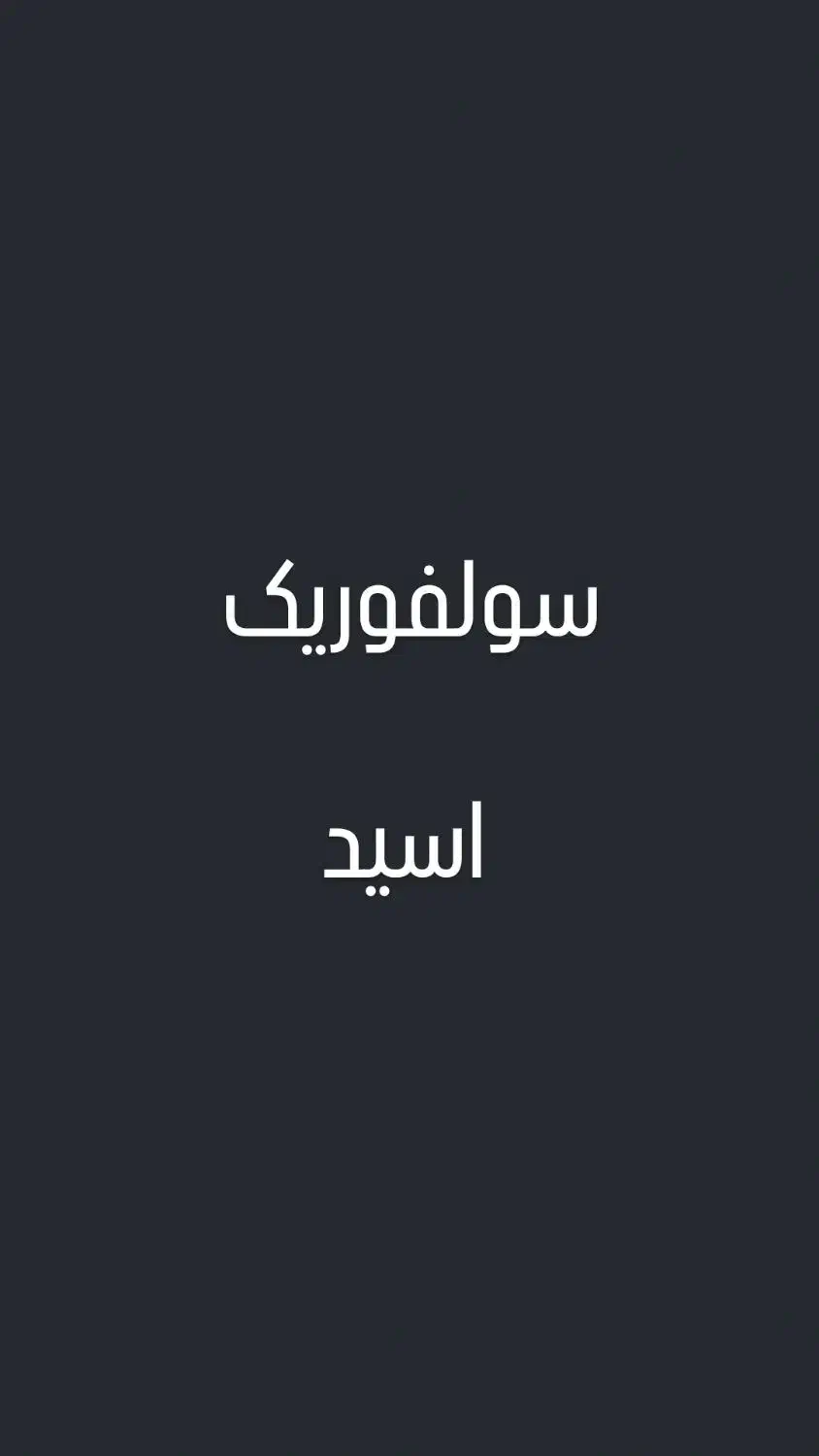 سولفوریک اسید|عمده‌فروشی|اهواز, چنیبه علیا|دیوار