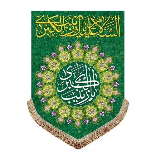 کتیبه مخمل عمودی پشت منبری ولادت زینب کبری(س)|تابلو، نقاشی، عکس|قم, شاه سید علی|دیوار