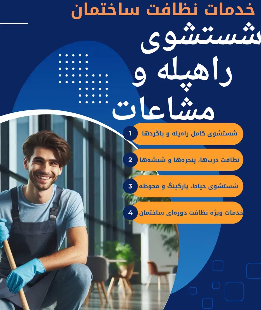 خدمات نظافت ساختمانی|خدمات نظافت|بجنورد, |دیوار