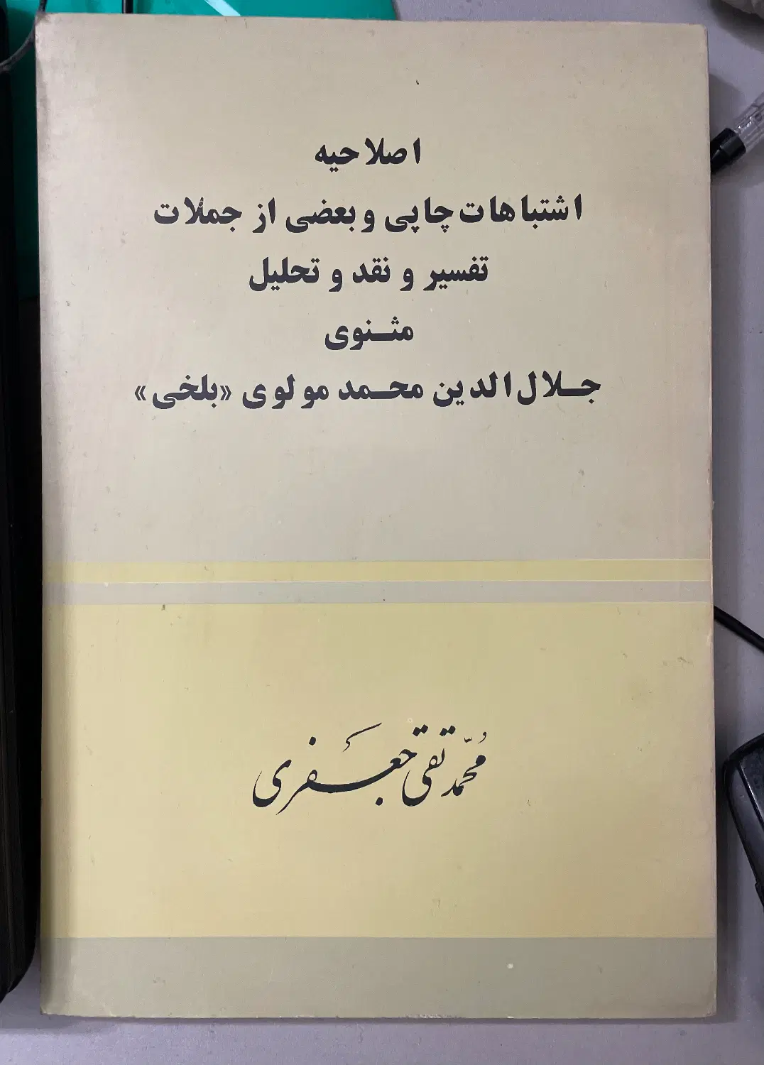 کتاب تفسیر و نقد و تحلیل مثنوی علامه محمدتقی جعفری|کتاب و مجله ادبی|تهران, هفت چنار|دیوار