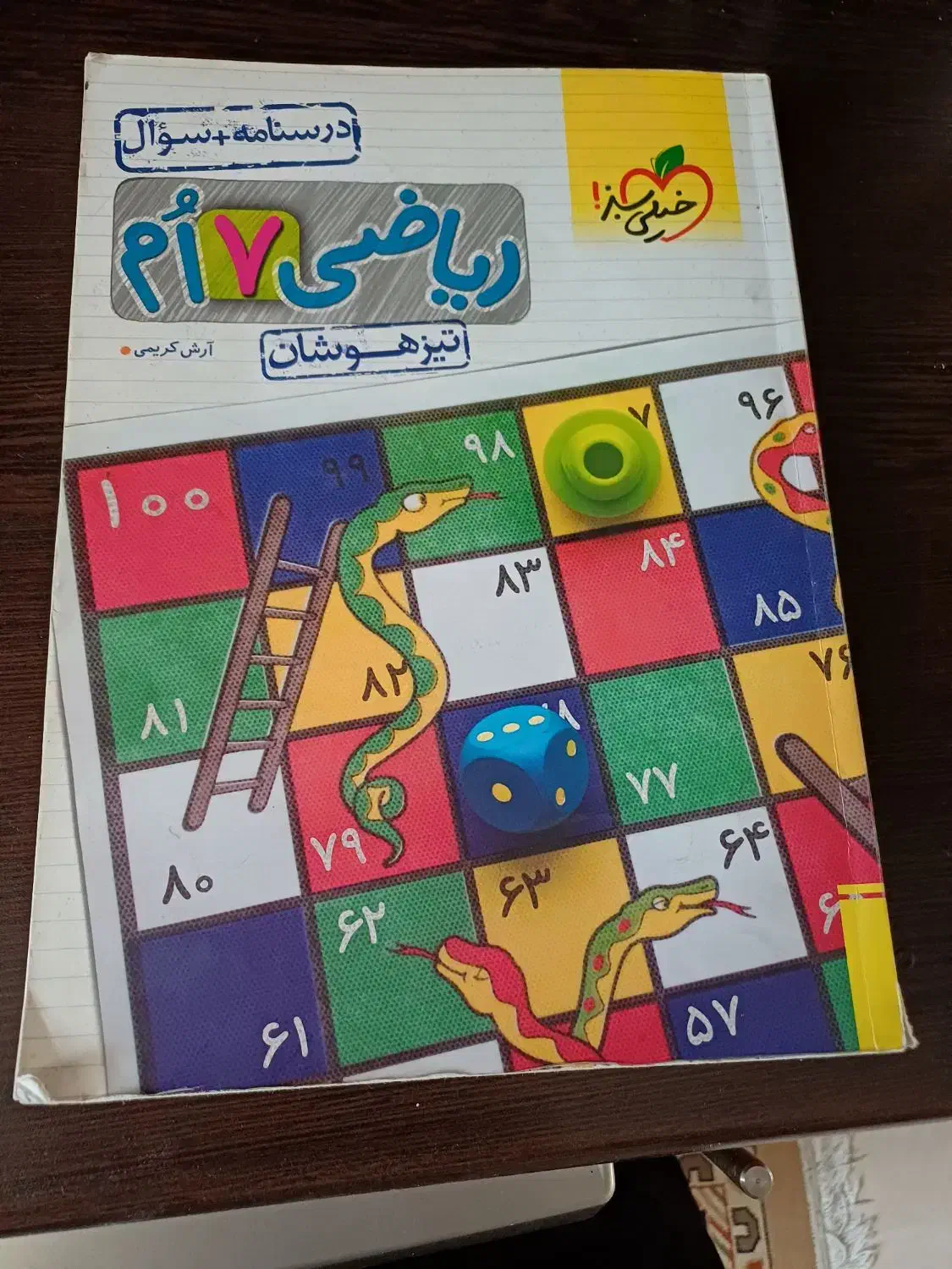 کتاب کمک آموزشی هفتم|کتاب و مجله آموزشی|شیراز, گلشن|دیوار