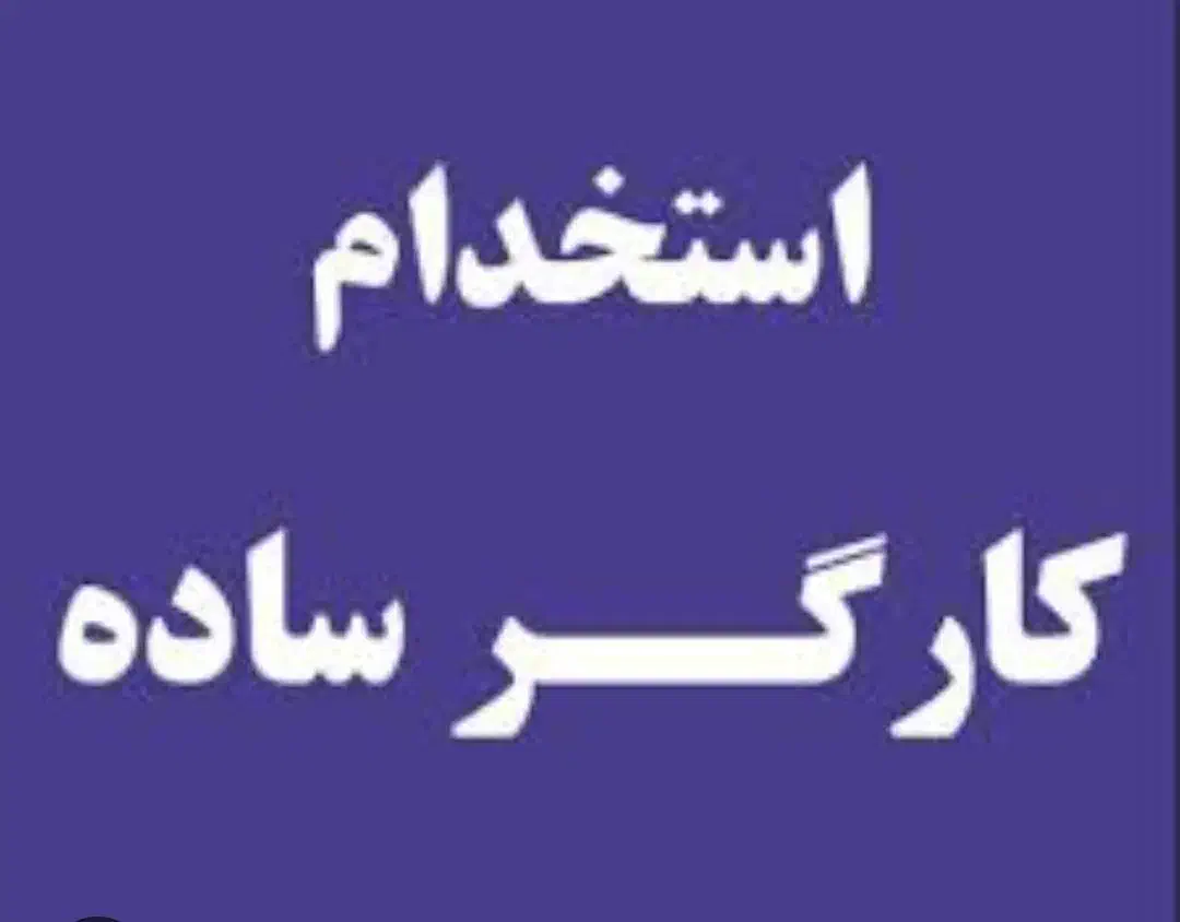 کارگر ساده تولید شیفت شب|استخدام صنعتی، فنی، مهندسی|آبیک, |دیوار