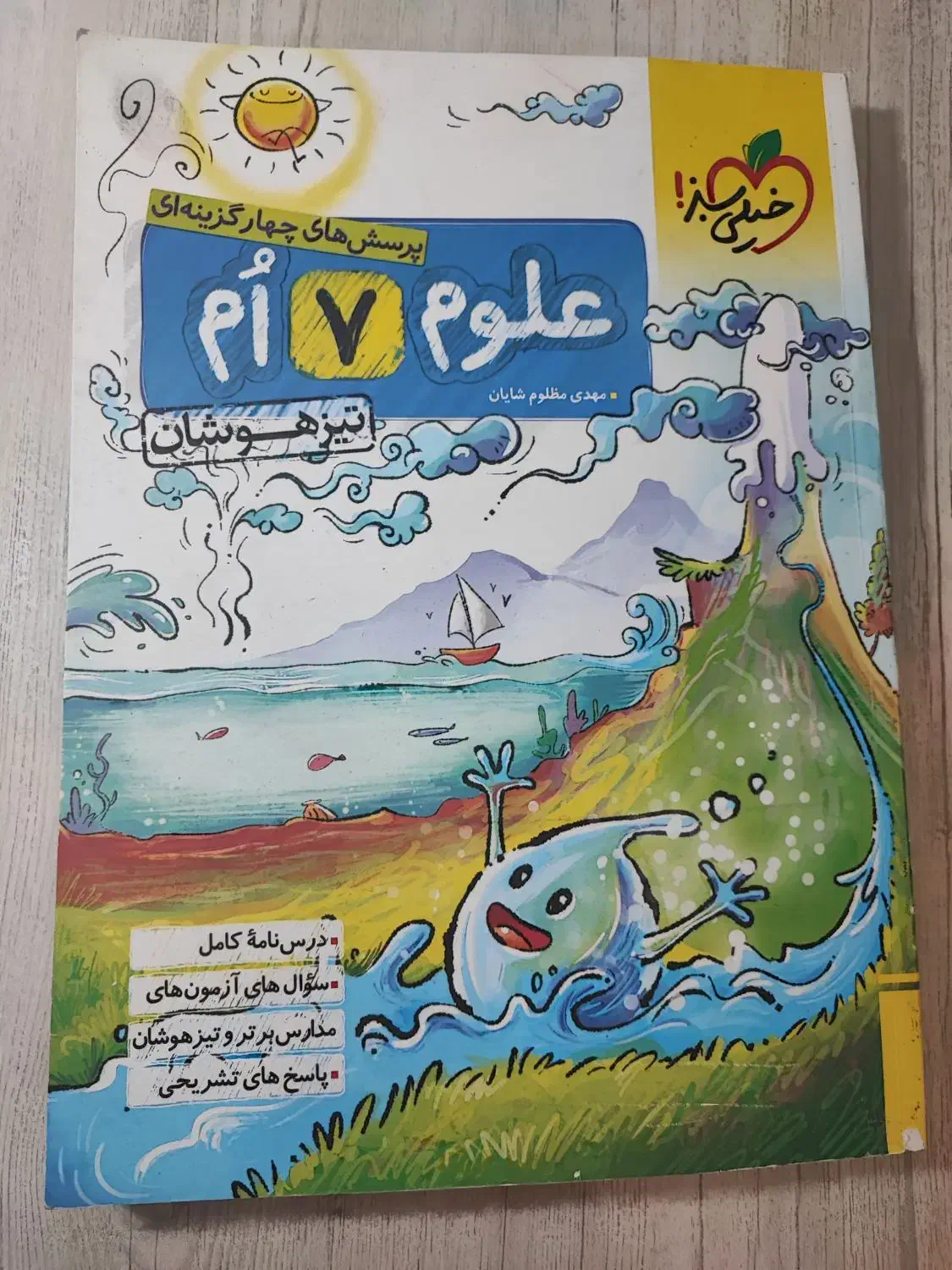 کتاب علوم هفتم تیزهوشان خیلی سبز|کتاب و مجله آموزشی|شیراز, شهرک بهشتی|دیوار