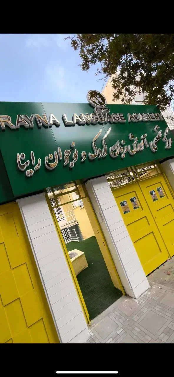 یک هفته رایگان با راینا|خدمات آموزشی|مشهد, فلسطین|دیوار