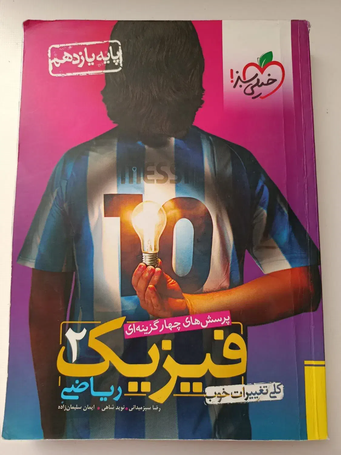 کتاب تست خیلی سبز فیزیک ۲رشته ریاضی|کتاب و مجله آموزشی|شیروان (خراسان), |دیوار