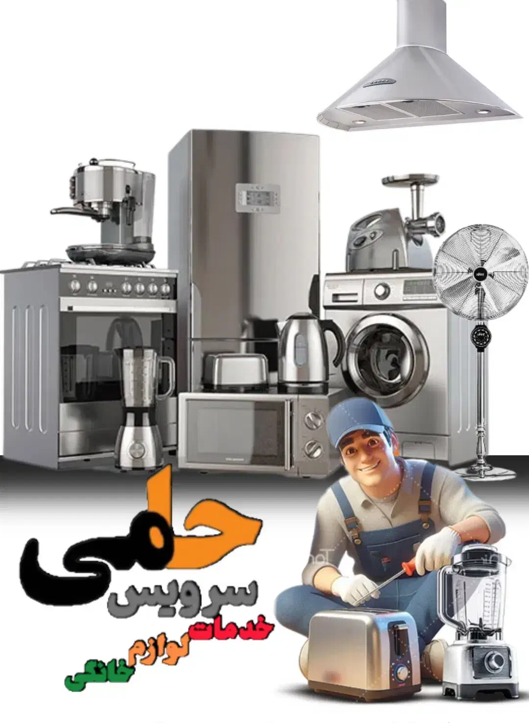 تعمیرات لوازم برقی خانگی،ماشین لباسشویی، ظرفشویی و|خدمات پیشه و مهارت|کاشان, فاز ۱ ناجی آباد|دیوار