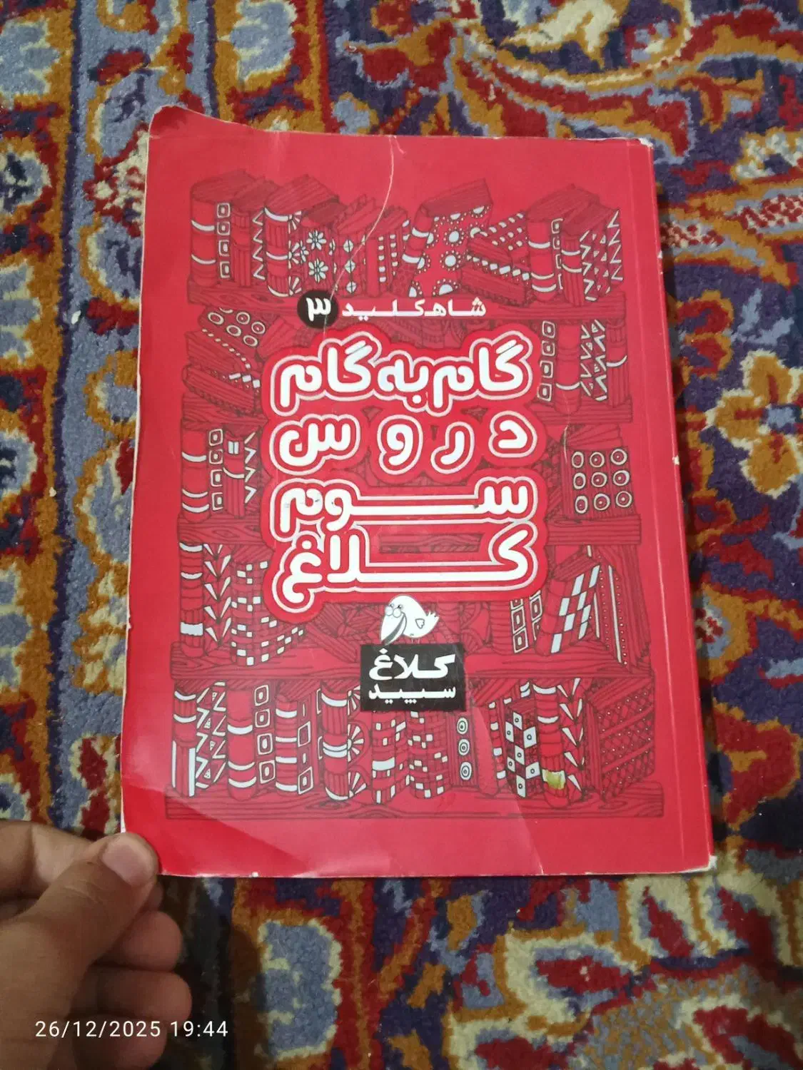 گام به گام پایه سوم|کتاب و مجله آموزشی|کوهدشت, |دیوار