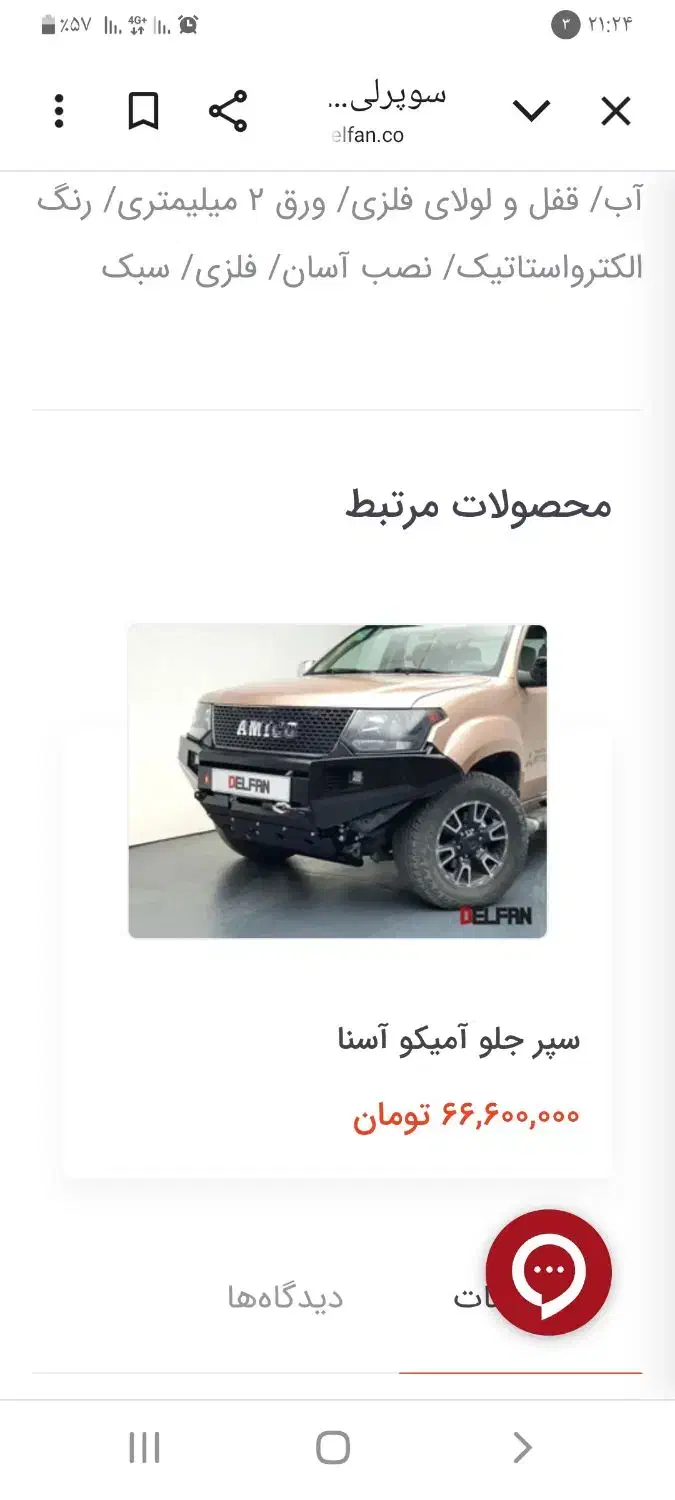 لوازم افرودی کامل امیکو اسنا|قطعات یدکی و لوازم جانبی|رباطکریم, الارد|دیوار