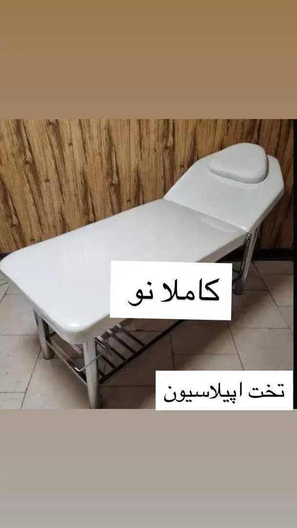 فروش تخت اپیلاسیون و صندلی میکاپ|آرایشگاه و سالنهای زیبایی|شاهینشهر, عطار|دیوار