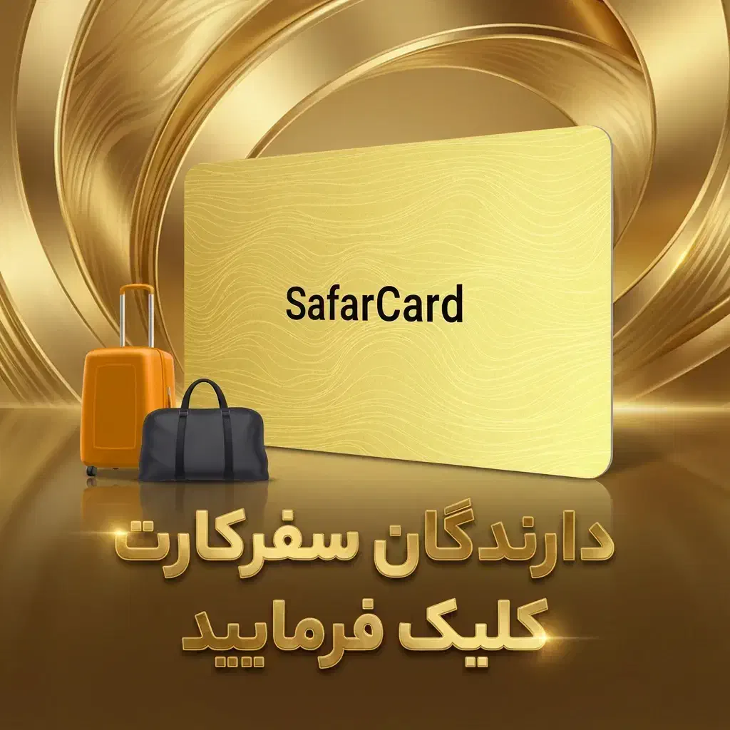 دارندگان سفر کارت|کارت هدیه و تخفیف|یزد, |دیوار