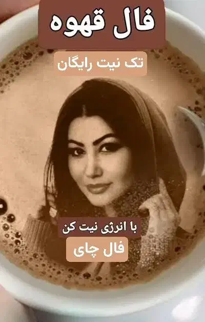 فال قهوه|خدمات پذیرایی، مراسم|گلپایگان, |دیوار