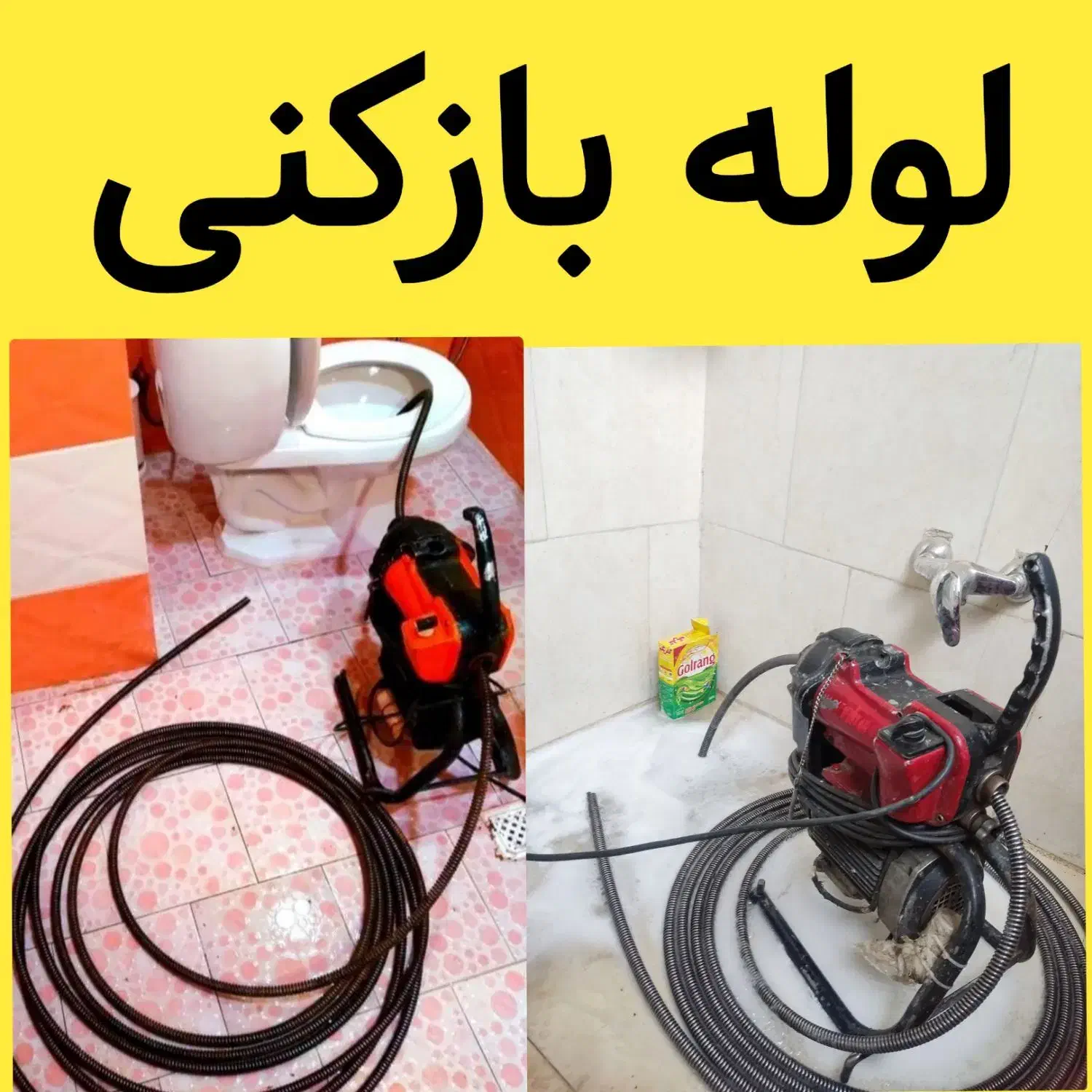 لوله بازکنی چاه بازکنی فنرزنی کلهری شهرقائم کل قم|خدمات پیشه و مهارت|قم, کلهری|دیوار