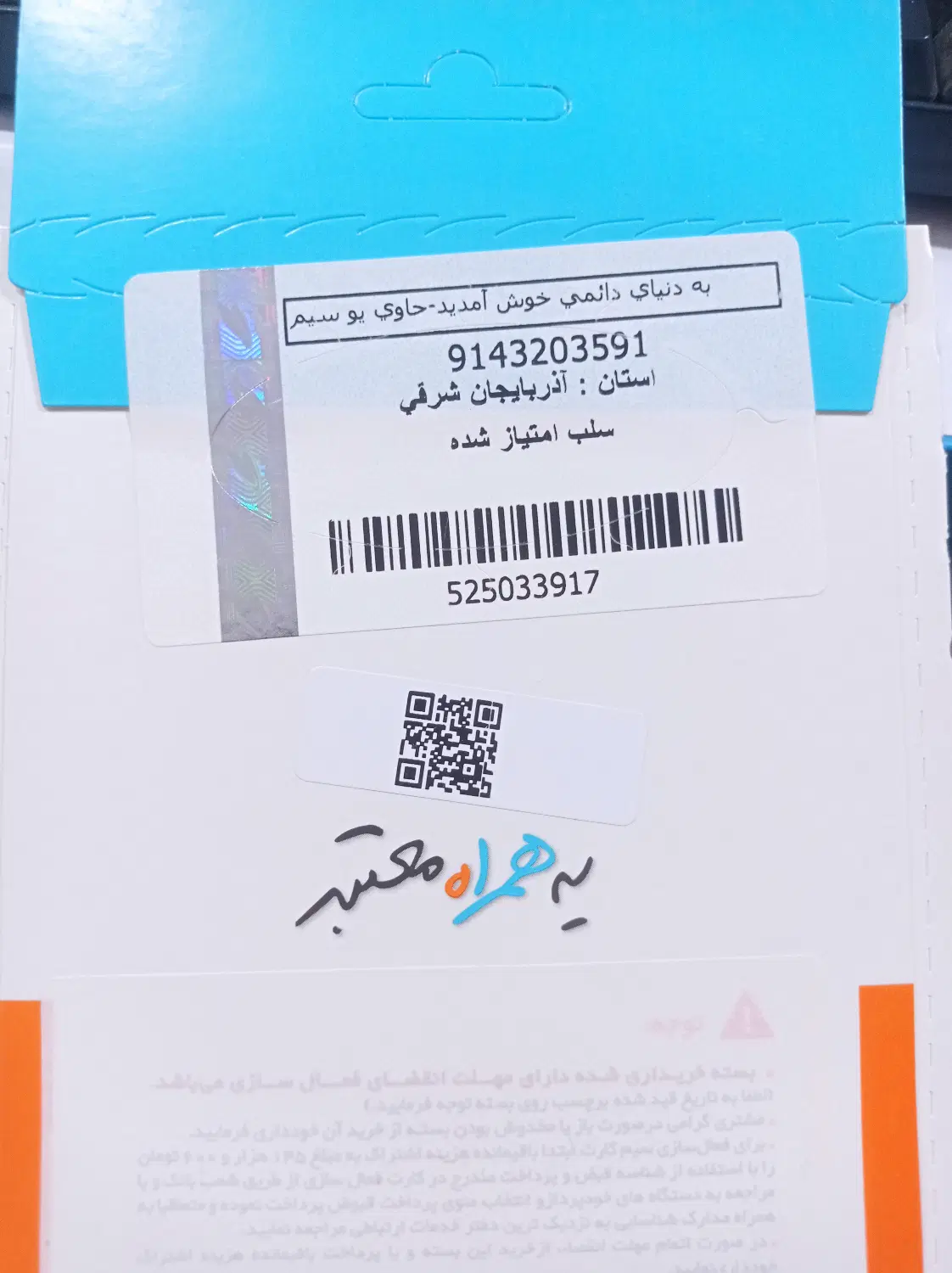 09143203439|سیم‌کارت|بناب, |دیوار