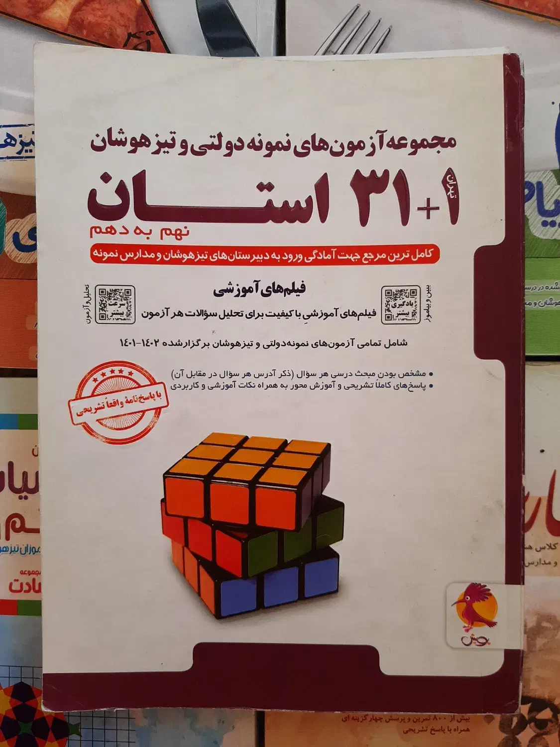 کتاب‌کار ۳۱ استان آزمون های نمونه دولتی و تیزهوشان|کتاب و مجله آموزشی|مشهد, عنصری|دیوار