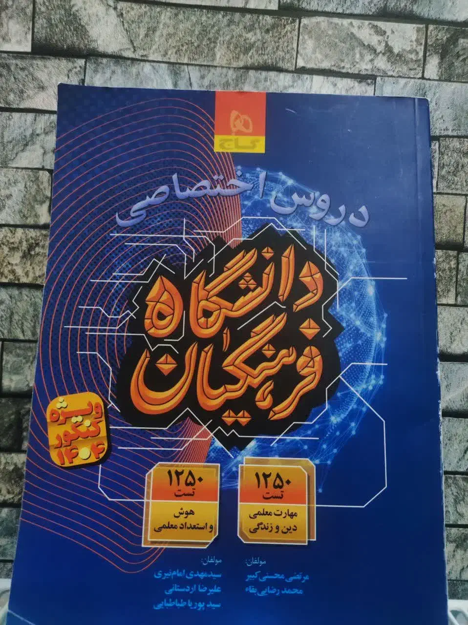 کتاب دروس اختصاصی دانشگاه فرهنگیان|کتاب و مجله آموزشی|مهاجران, |دیوار