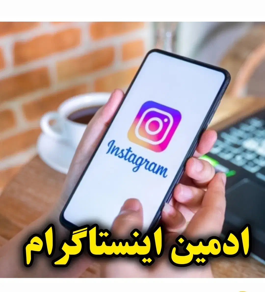 ادمین حضوری اینستاگرام|خدمات رایانه‌ای و موبایل|بابل, |دیوار