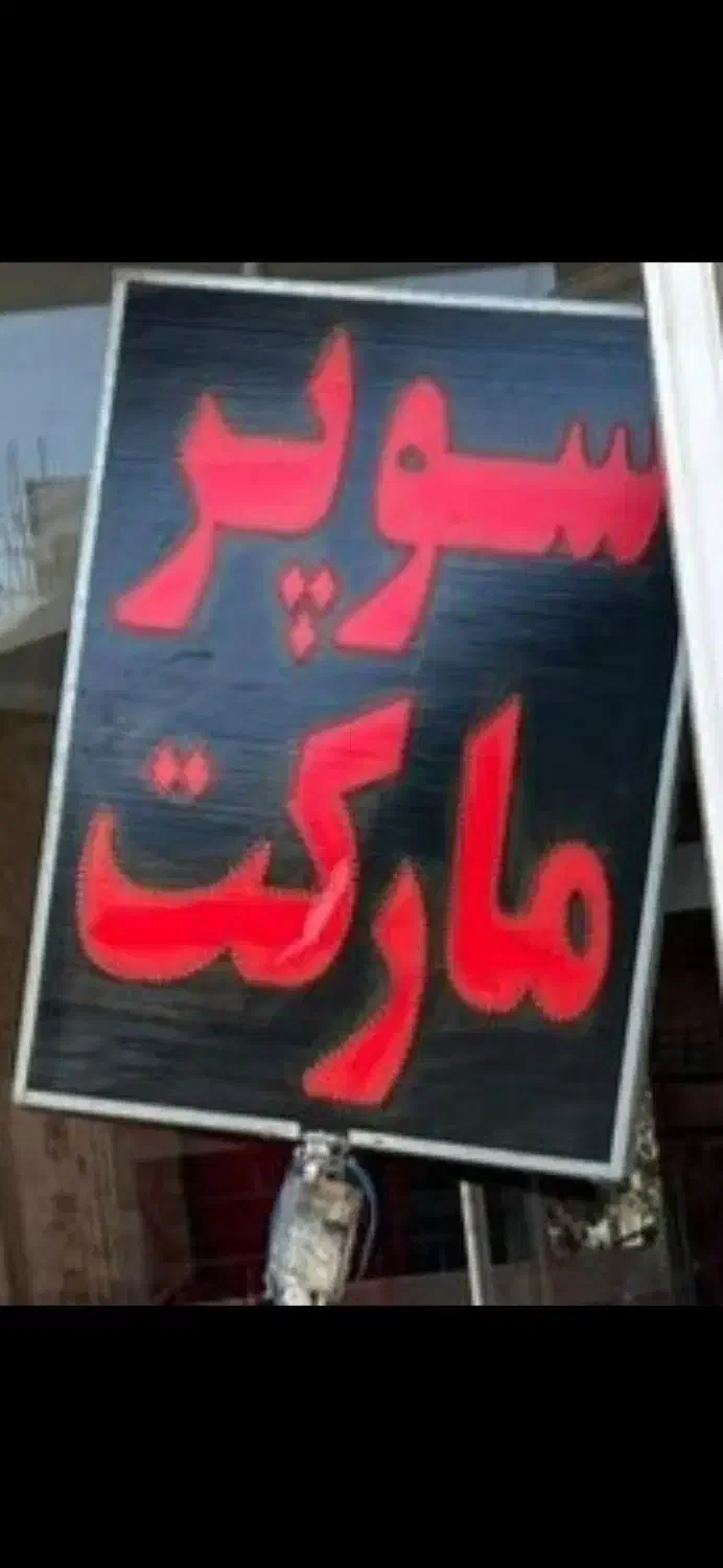 تابلو lEDسوپر مارکت|فروشگاه و مغازه|بندرعباس, |دیوار