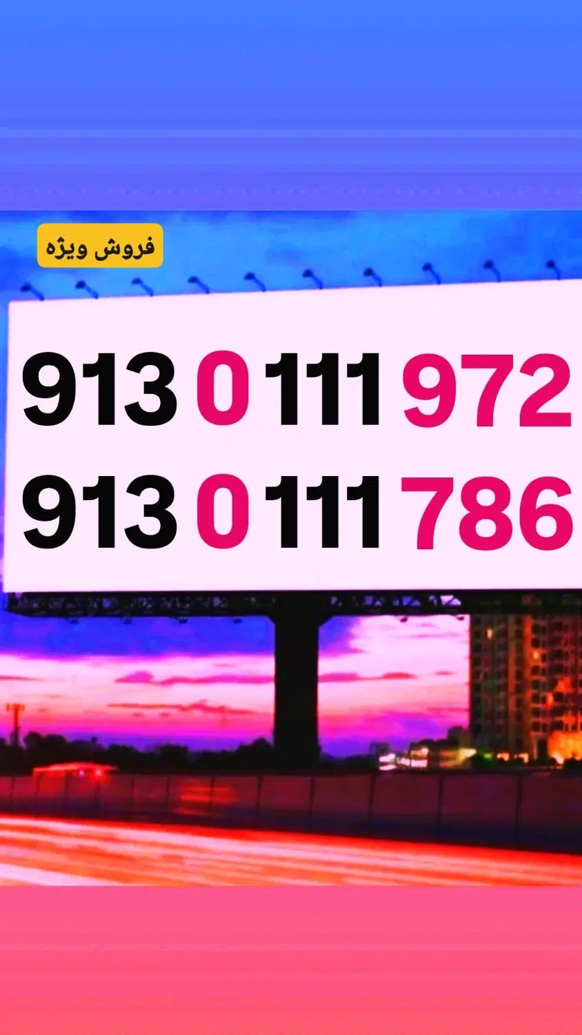 0913.0.111|سیمکارت|کرمان, |دیوار