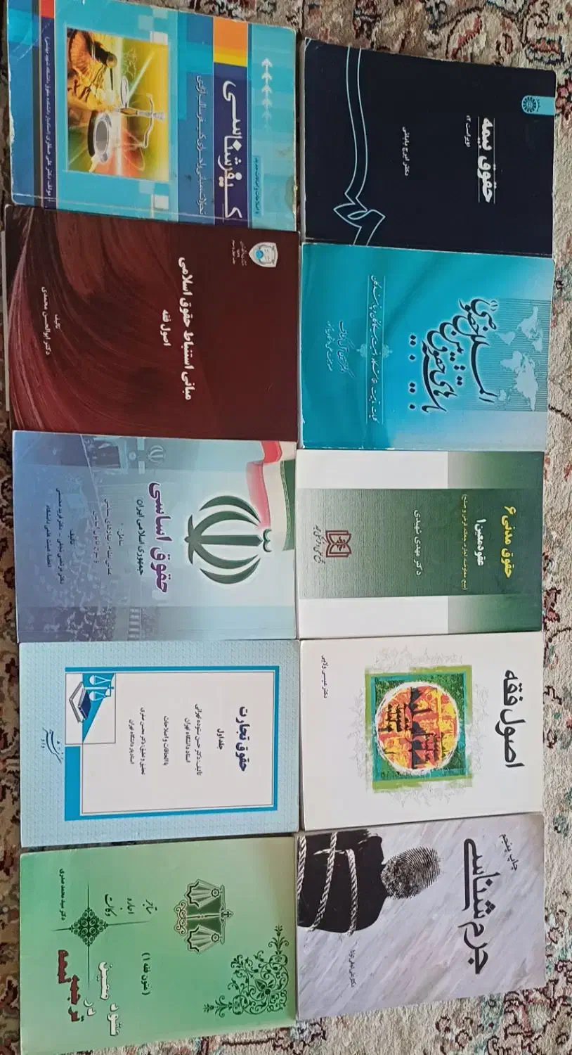 کتاب های مربوط به رشته حقوق ودانشگاهی|کتاب و مجله آموزشی|بندرعباس, |دیوار