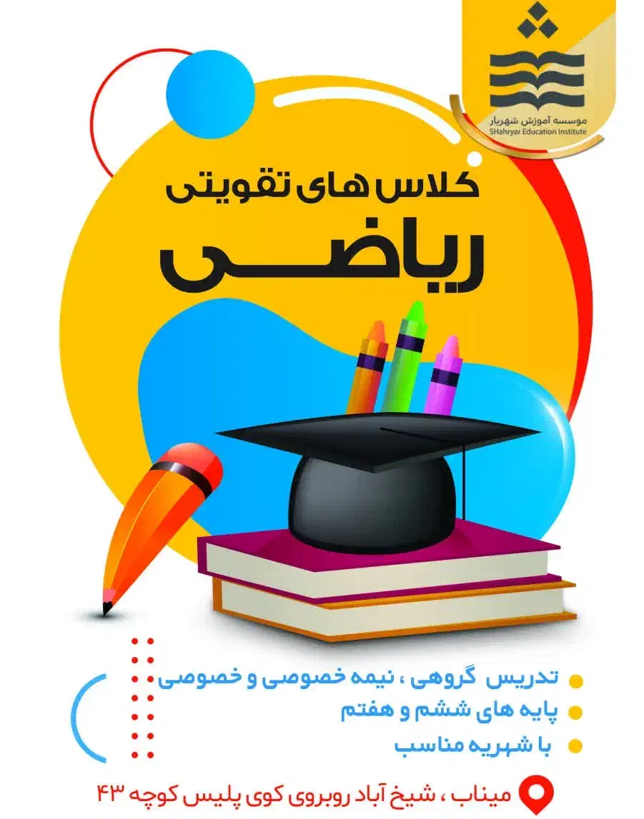 کلاس تقویتی ریاضی|خدمات آموزشی|میناب, |دیوار