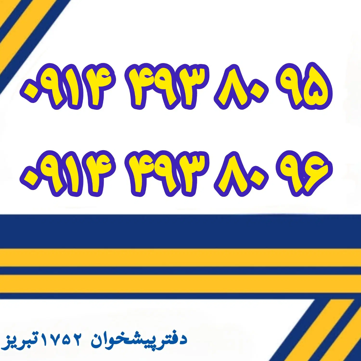 0914-493-80-95|سیم‌کارت|تبریز, |دیوار