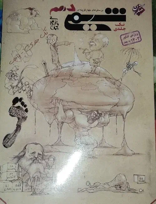 مبتکران شیمی دهم|کتاب و مجله آموزشی|میبد, |دیوار