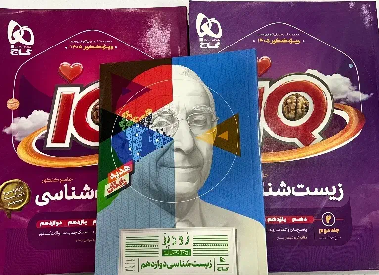 زیست آی کیو گاج دوجلدی فقط ۳۰۰ تومن|کتاب و مجله آموزشی|همدان, |دیوار