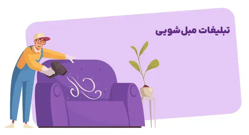 مبل شویی|خدمات نظافت|مبارکه, |دیوار