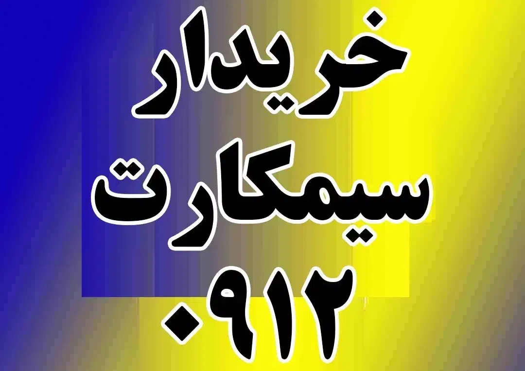 خریدار خط خرید سیمکارت 0912|خدمات رایانهای و موبایل|تهران, امیریه|دیوار