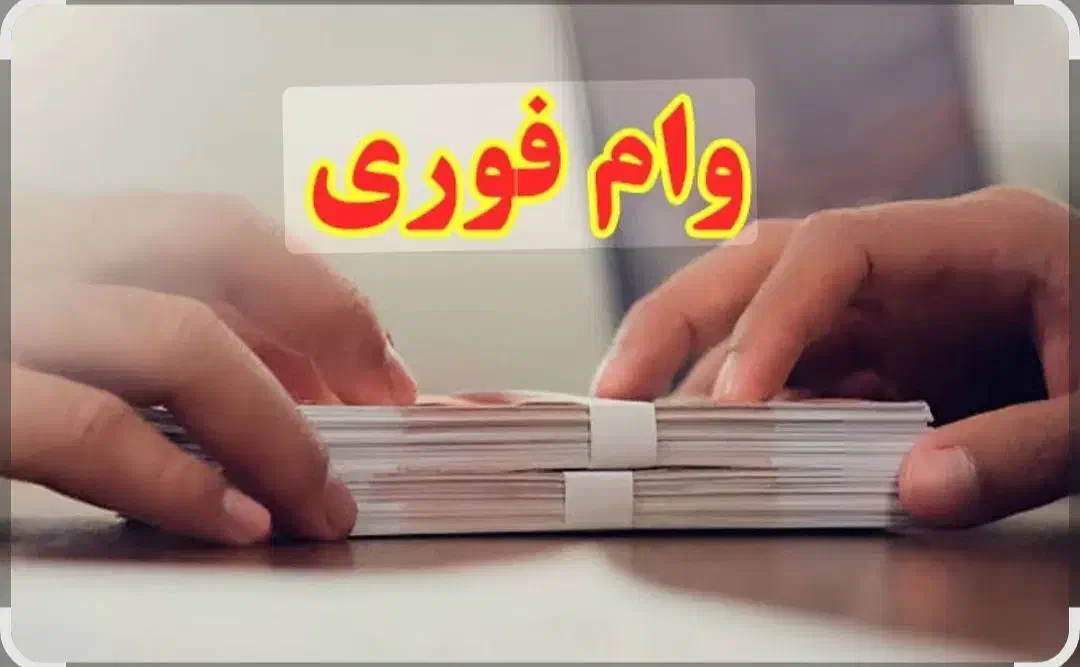 پرداخت و تامین سرمایه .وام ونقدینگی|خدمات مالی، حسابداری، بیمه|اصفهان, دستگرده|دیوار