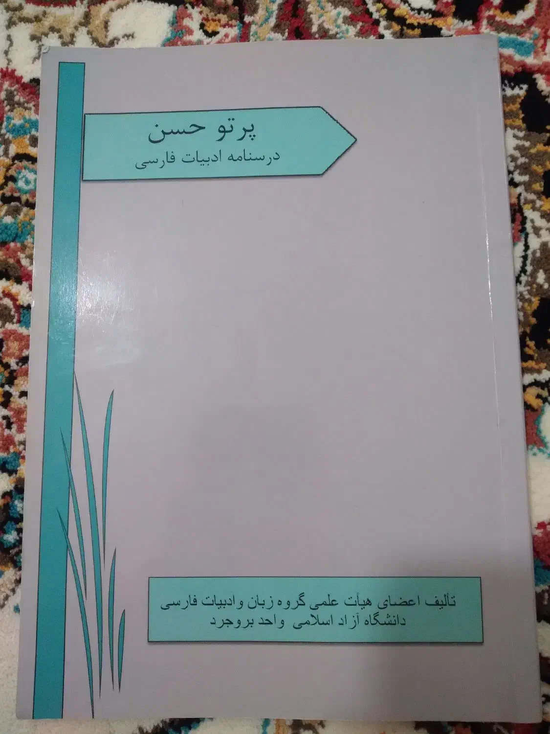 کتاب اصول حسابداری ۲ و فارسی|کتاب و مجله آموزشی|بروجرد, |دیوار