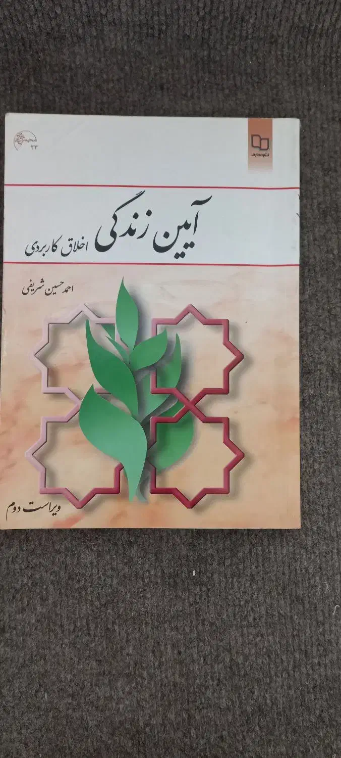 کتاب آیین زندگی اخلاقی و کاربردی|کتاب و مجله مذهبی|مشهد, هفت تیر (آب و برق)|دیوار