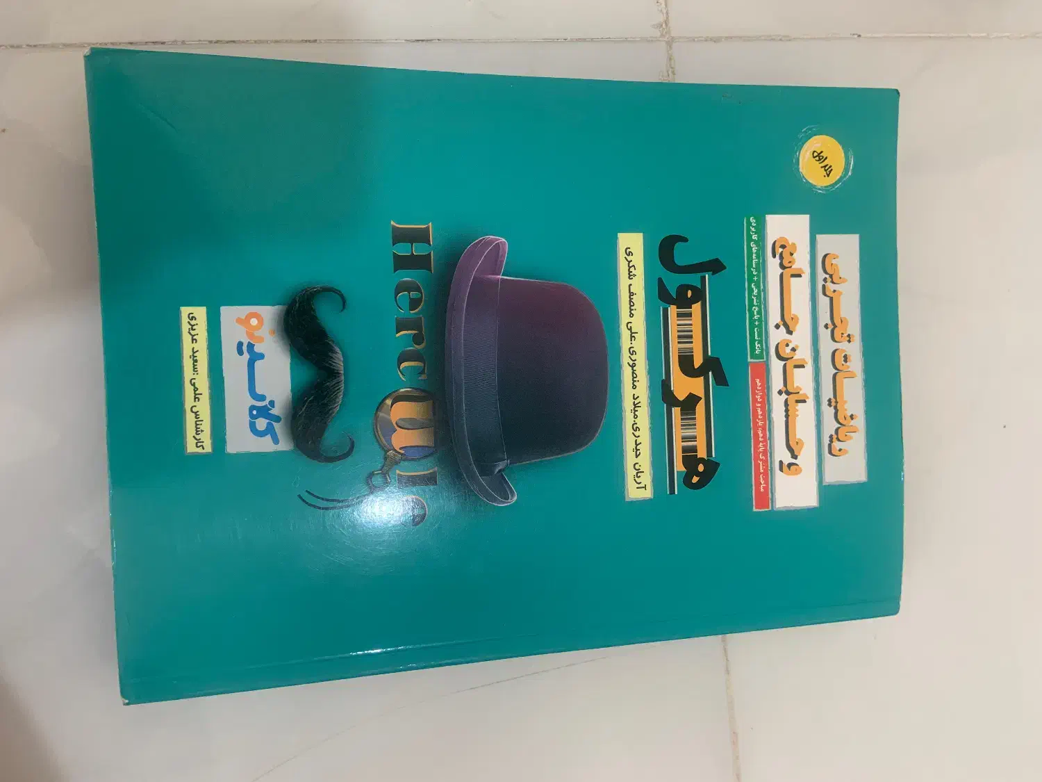 ریاضی هرکول اریان حیدری|کتاب و مجله آموزشی|پاکدشت, پاکدشت (مامازند)|دیوار