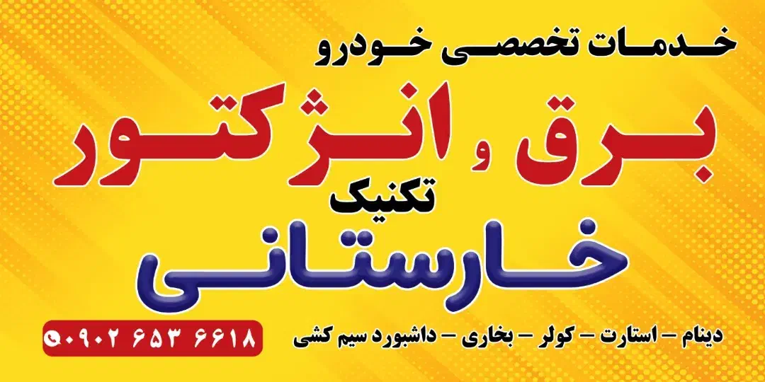 برق وتنظیم موتورخودرو بصورت سیار|خدمات موتور و ماشین|شیراز, شهرک سراج‎|دیوار