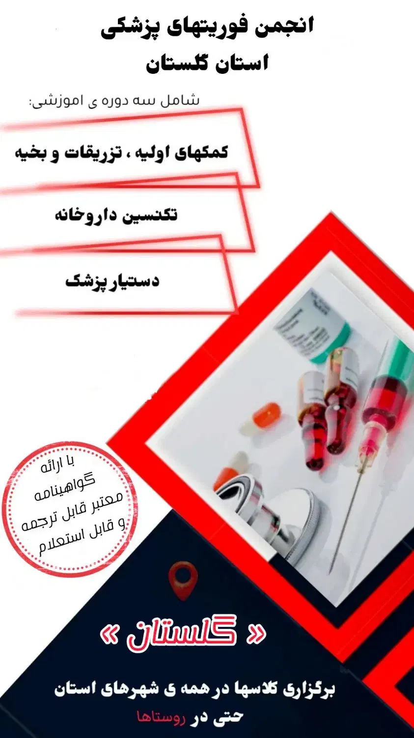 کلاسهای آموزشی انجمن فوریت های پزشکی کشور|خدمات آموزشی|گرگان, |دیوار