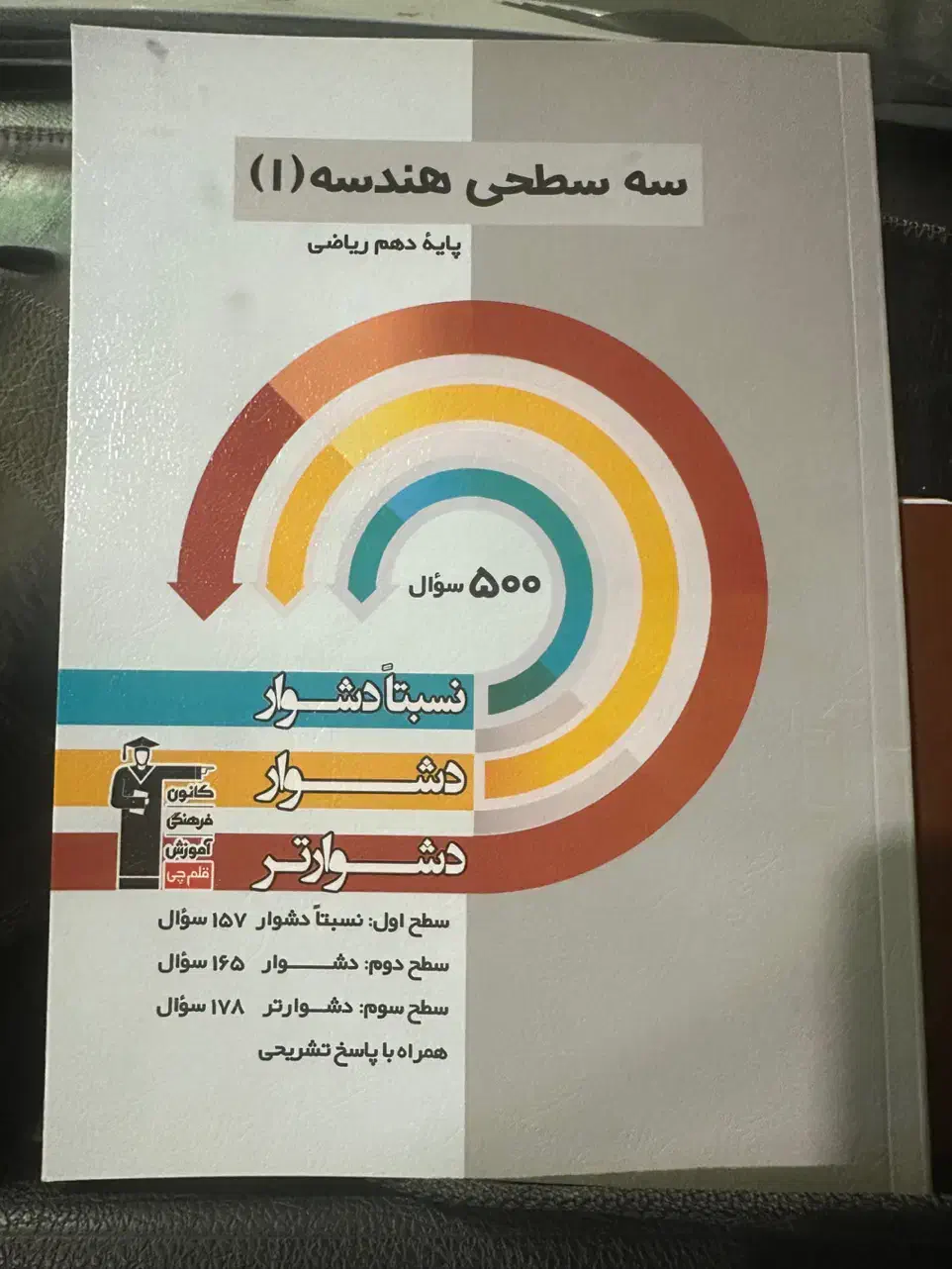 سه سطحی هندسه دهم کاملا نو نو|کتاب و مجله آموزشی|قم, قلعه یزدیها|دیوار
